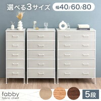軽量 木目調 チェスト 5段 幅 40cm / 60cm / 80cm タンス キャビネット 収納チェスト リビング収納 収納棚 ファブリック ファブリックチェスト スリム リビング 引き出し ホワイト 白 衣類 洋服 収納 脚付き 幅40 幅60 幅80 木目 おしゃれ 北欧