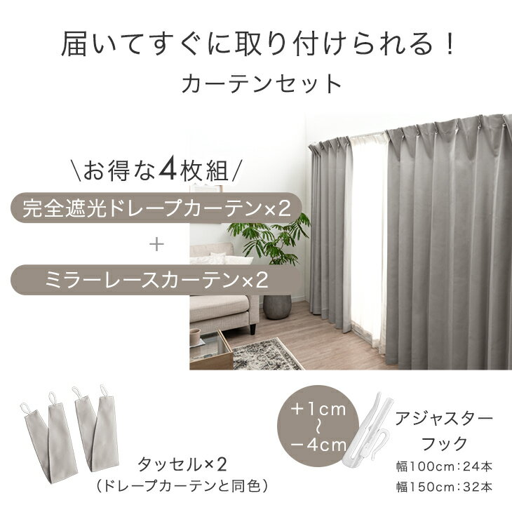【2/24限定P5倍】 完全遮光 カーテン 4枚セット ドレープカーテン レースカーテン タッセル アジャスター フック 遮光カーテン 1級 既成 カーテン ミラーレース レース 遮光 遮像 断熱 節電 透けない 洗濯 洗濯可 洗える 4枚 セット シンプル 幅100cm 幅150cm