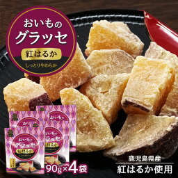 紅はるか おいものグラッセ 90g × 4袋 紅はるか 鹿児島産 芋 いも おやつ お菓子 茶菓子 和菓子 健康食品 ギフト スイーツ