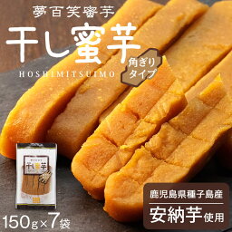 【最安挑戦中】 100gあたり526円！ 夢百笑蜜芋 干し蜜芋 150g × 7袋 角ぎりタイプ 安納芋 鹿児島 産 干し芋 干しいも ホシイモ 無添加 お菓子 和菓子 おやつ ほしいも 干しイモ 健康食品 茶菓子 ギフト スイーツ