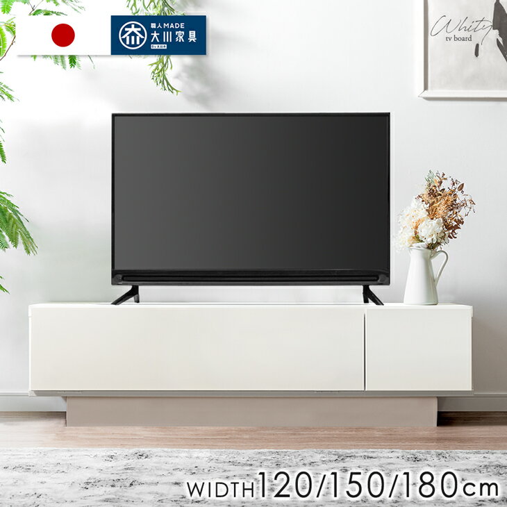 テレビ台 完成品 幅 120 150 180cm 日本製 ローボード ロータイプ テレビボード テレビラック TV台 TVラック AVボード 引き出し 収納 大川家具 32インチ 42インチ 50インチ ホワイト おしゃれ 国産【超大型】【後払/時間指定NG】