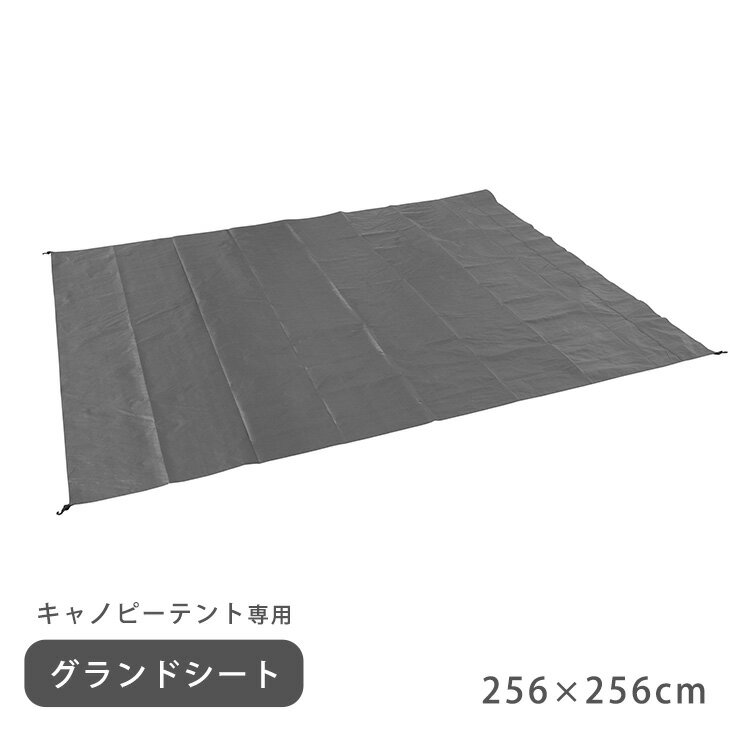 【正午~P5倍】 キャノピーテント専用 グランドシート 256×256 商品番号【74100022】専用 1