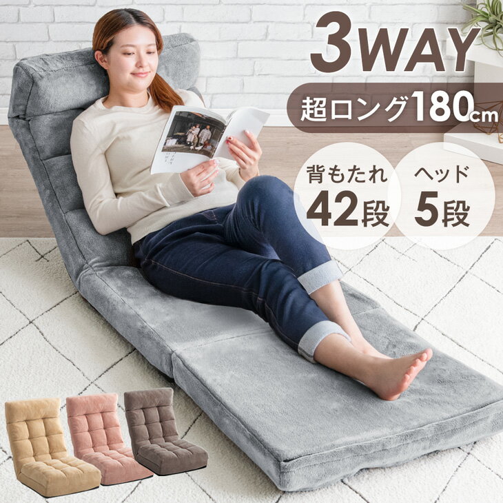 【12H限定クーポン5％引】 3way 座椅子 超ロング180cm ヘッドリクライニング ハイ...