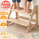 楽天タンスのゲン Design the Future【正午~クーポン5％OFF】 現役ママが考えた 踏み台 2段 ワイド 60cm ステップ&スツール 高さ調節 4段階 天然木 安心の水性塗装 ステップ台 ステップ キッズステップ スツール 足台 ふみ台 踏台 子供 こども 子ども キッズ 幼児 木製 玄関 キッチン 洗面所 2人 おしゃれ