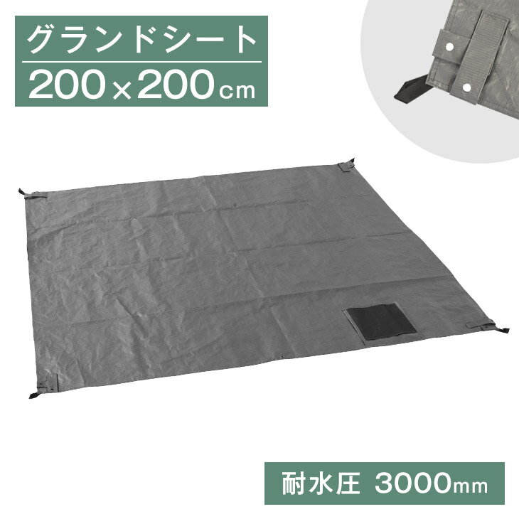 テント用 グランドシート 200×200cm 2.0×2.0m 正方形 タープテント レジャーシート ワンタッチタープテント テント シート テントシート コンパクト 多目的シート アウトドア キャンプ キャンプグッズ ピクニック フェス レジャー 海 運動会