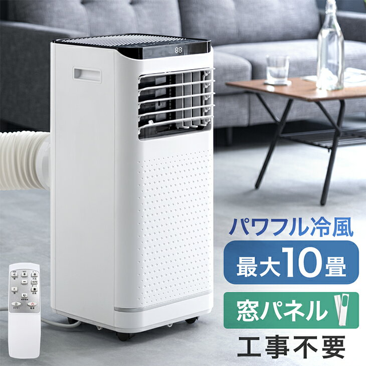 冷風機 【正午~P5倍】 ハイパワー2.6kW! スポットクーラー 8~10畳 1年保証 工事不要 窓パネル付き 風量2段階 ノンドレン 家庭用 ポータブルクーラー キャスター リモコン付き 冷風機 スポットエアコン 移動式エアコン エアコン 移動式 クーラー