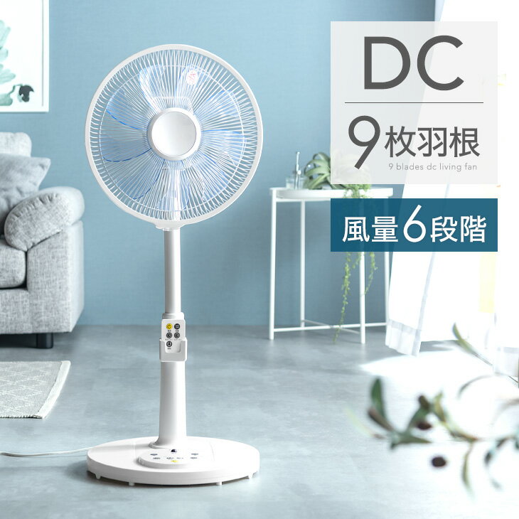 【12H限定クーポン5%+200円引】 “自然”に近い風 9枚羽根 扇風機 風量6段階 DC リモコン付き タイマー DCモーター 静音 省エネ エコ 節電 左右 首振り 高さ調節 微風 強風 リビングファン リビング扇風機 フロア ファン リモコン おしゃれ シンプル