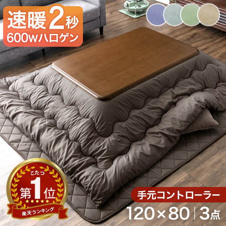 【今だけクーポンで700円OFF】 楽天1位 速暖2秒 ワンランク上の600Wハロゲンヒーター 手元コントローラー こたつ 【こたつテーブル + 掛敷布団 3点 セット 】 120×80 長方形 テーブル 木製 木目 こたつ布団 掛布団 敷布団 おしゃれ こたつセット