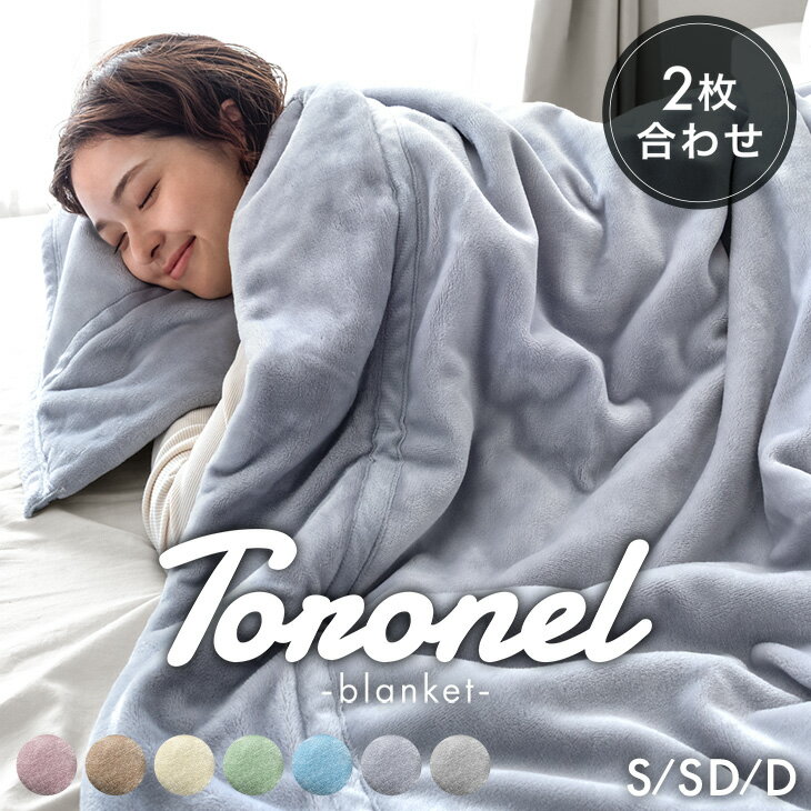 【15日0時~5 引クーポン】 やみつきの肌触り Toronel《トロネル》 2枚合わせ 毛布 襟付き 厚手 洗える ブランケット 掛け毛布 マイクロファイバー フランネル 二枚合わせ 暖かい 掛毛布 掛け布団 掛けふとん ふわふわ シングル セミダブル ダブル
