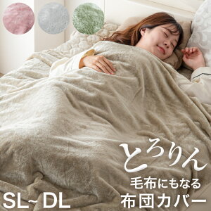 【ベッド・寝具】シングルサイズの暖かい布団カバーのおすすめはありますか？