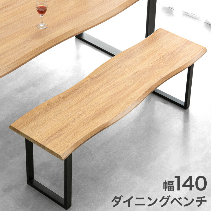 【12H限定クーポン5％引】 ダイニング ベンチ 140cm 単品 ダイニングベンチ ベンチチェア ベンチチェアー 長椅子 長 椅子 ベンチ椅子 食卓 玄関 リビング 2人 3人 3人掛け 2人掛け 木製 モダン シンプル ヴィンテージ カフェ ミッドセンチュリー 北欧 おしゃれ