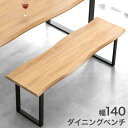 【正午~クーポン5%OFF】 ダイニング ベンチ 140cm 単品 ダイニングベンチ ベンチチェア ベンチチェアー 長椅子 長 椅子 ベンチ椅子 食卓 玄関 リビング 2人 3人 3人掛け 2人掛け 木製 モダン シンプル ヴィンテージ カフェ ミッドセンチュリー 北欧 おしゃれ