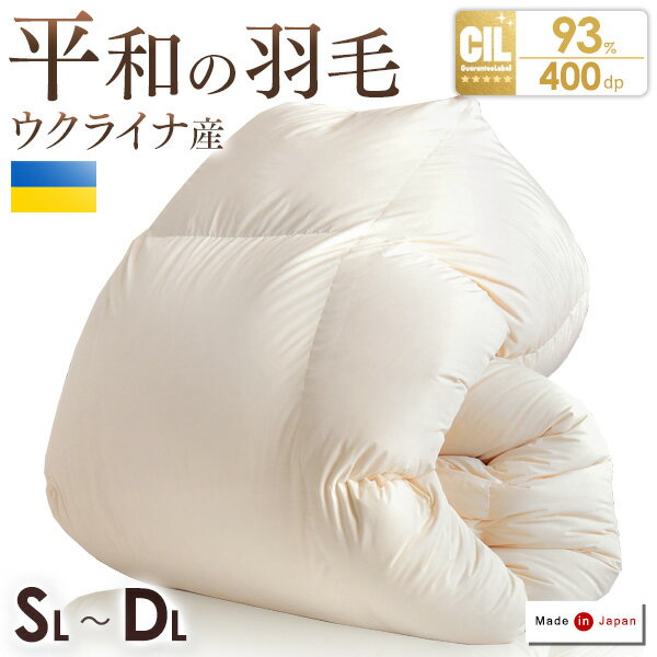 【正午~P5倍】 平和の羽毛 ウクライナ産 ホワイトダックダウン 93% 増量 日本製 羽毛布団 立体キルト 400 dp以上 洗…