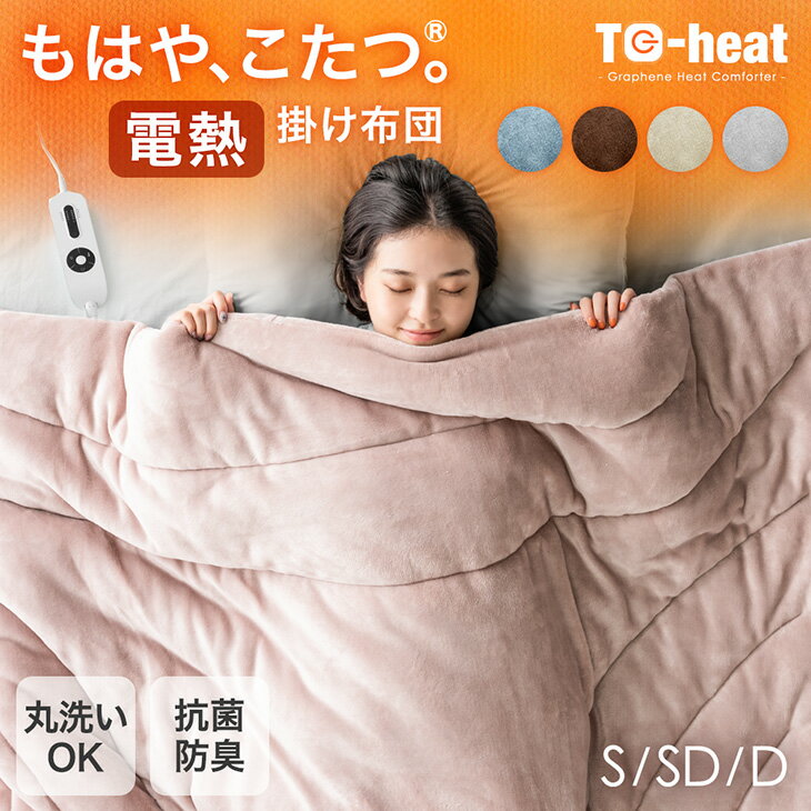 【20時~P5倍】 楽天1位 もはや、こたつ。 電熱 掛け布団 洗える 節電 電気掛け布団 暖かい 蓄熱 抗菌 防臭 シンサレート フランネル 掛布団 かけ布団 掛けふとん 掛ふとん 布団 毛布 電気毛布 電気布団 冬 冬用 冬用掛け布団 シングル セミダブル ダブル