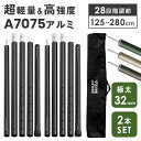  高強度＆超軽量 アルミ テントポール 2本セット 直径 32mm 高さ125 ～ 280cm 28段階 高さ調節 収納袋付 アルミ ポール テント メインポール サブポール タープポール テント用ポール 日よけ 軽量 連結 分割 伸縮 コンパクト アウトドア 一年保証