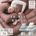 【正午~クーポン5 500円OFF】 全部洗えて いつも快眠。 布団セット 高さ調整枕 掛け敷布団セット 洗える 抗菌 防臭 防カビ 三層敷布団 高密度固綿入り 掛け布団 高さ調節 シングル セミダブル ダブル 7点 9点 ふとん セット 布団 敷布団 一人暮らし 来客用