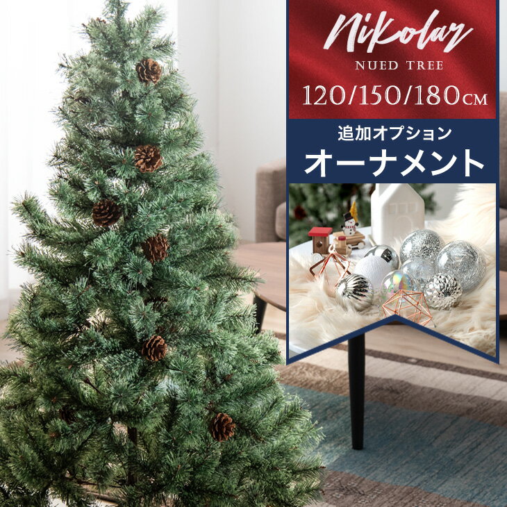 無料オーダー クリスマスツリーまつぼっくり 雪付き 雪化粧 150cm