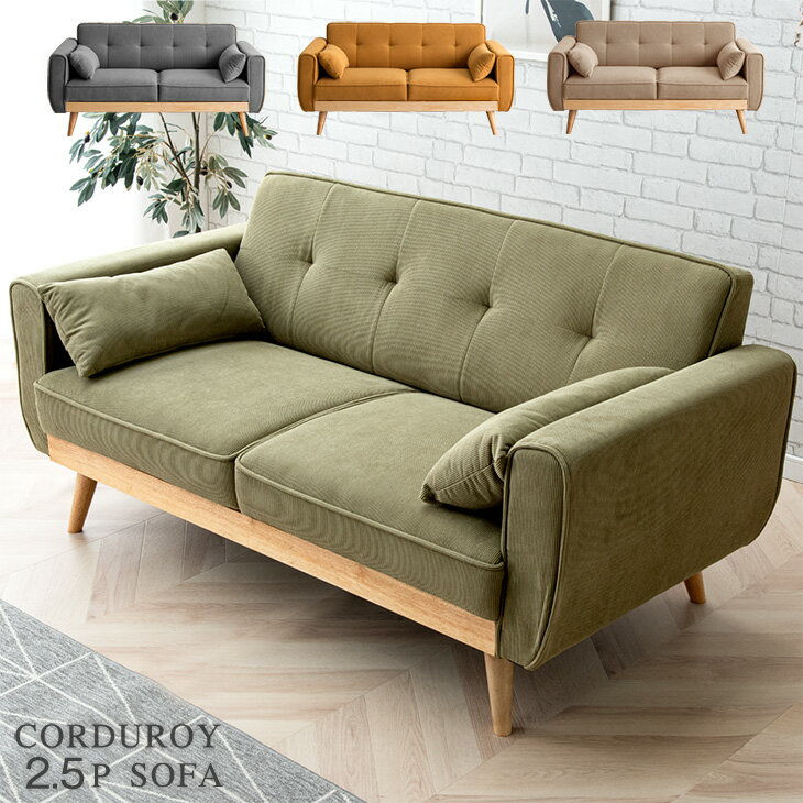 【正午~クーポン5%引】 コーデュロイ ソファー 2.5人掛け クッション 2個付き ソファ 肘掛 リビングソファ リビングソファ コーデュロイソファー 肘あり...
