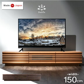 【20時~クーポン5%+1000円OFF】 楽天1位 テレビ台 150 国産 完成品 ローボード テレビボード アルダー 収納 無垢 北欧 木製テレビ台 TV台 テレビラック 50インチ ロータイプ ナチュラル ブラウン 150センチ 150cm 日本製 天然木 おしゃれ 【超大型】【後払/時間指定NG】