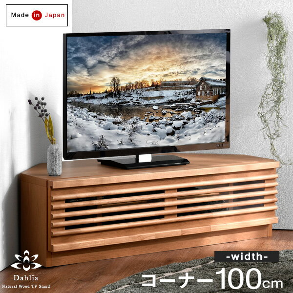 国産 完成品 コーナー テレビ台 幅10