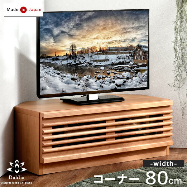 【12H限定クーポン5％引】 国産 テレビ台 コーナー 幅80 完成品 ダリア-TG アルダー材 日本製 木製 無垢材 角 三角 収納 モダン TV台 テレビボード ローボード コーナーテレビボード TVボード ナチュラル ブラウン 北欧 アルダー テレビラック ロータイプ