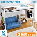 ロフトベッド ベッド シングル 2段階高さ調節 シングルベッド パイプベッド システムベッド システムベット フレーム シングル ロフト ハイタイプ 宮付き 宮棚 ベット 寮 ゲストハウス 民泊 社宅【超大型】【後払/時間指定NG】