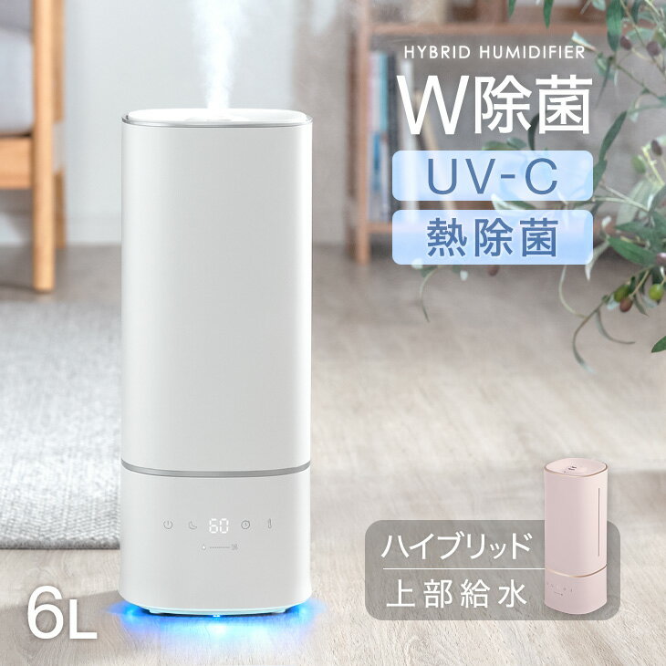 加湿器（売れ筋ランキング） 【12H限定クーポン5％引】 オトナ可愛い『くすみエレガント』 W除菌 ハイブリッド加湿器 UV-C ヒーター 除菌 大容量 6L 加湿器 上部給水 上から給水 11畳 加熱式 タイマー リモコン アロマ ハイブリッド おしゃれ アロマ加湿器 LED 静音 抗菌