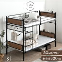 【12H限定クーポン5％引】 ［スピード配送＆日時指定OK］ 宮付き コンセント付き 二段ベッド 大人用 省スペース シングル 分割可能 コンパクト 耐荷重300kg 2段ベッド パイプ スチール ベッド パイプベッド スチールベッド 分割 分離 大人 子供 宮棚 ブラック グレージュ