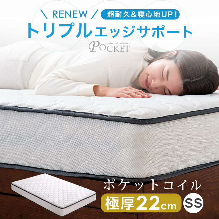 【12H限定クーポン5％引】 RENEW トリプルエッジサポート 超耐久＆寝心地UP! 極厚22cm ポケットコイル マットレス セミシングル ニット生地 シックハウス対策済 ポケットコイルマット スプリングマット ベッドマット 圧縮梱包 ホワイト ポケットコイルマットレス