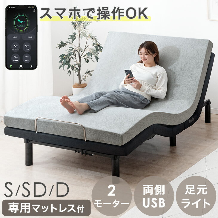 【12H限定クーポン5％引】 スマホで操作OK 2モーター 電動ベッド 専用 マットレス 付 高反発 USBポート 目覚し機能 足元ライト付 リクライニング ベッド シングル セミダブル ダブル 電動 無段階調節 介護用ベッド 【超大型】【後払/時間指定NG】