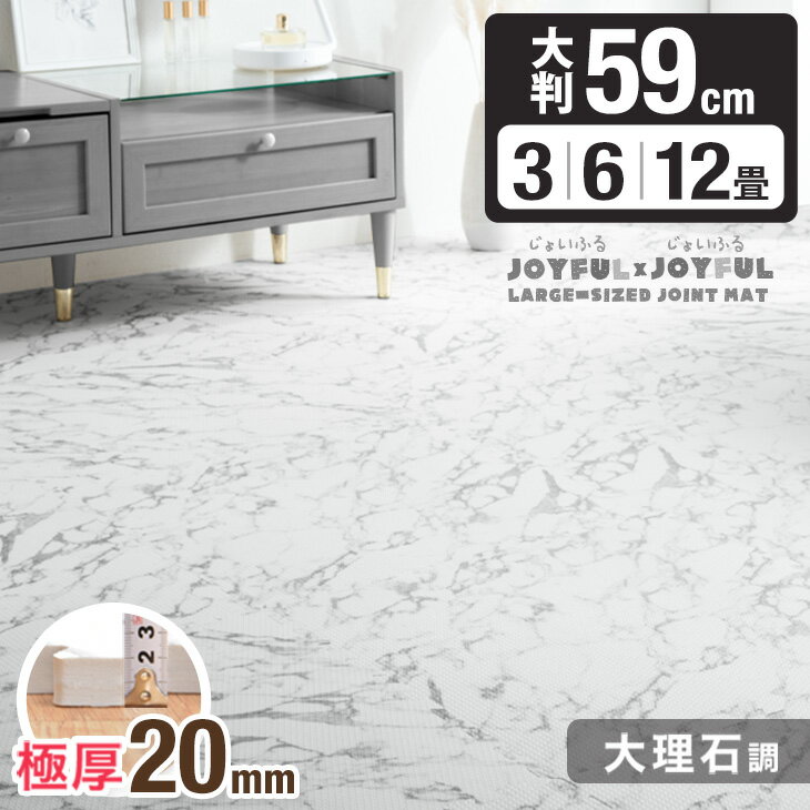 【12H限定クーポン5％引】 防音性 安全性UP 極厚2cm 大理石 ジョイントマット 大判 3畳 6畳 12畳 59cm 単色 防音 床暖房対応 厚手 大理石調 洗える ジョイント マット カーペット ベビー フロアマット 大理石柄 プレイマット 20mm 3畳用 6畳用 12畳用 クッションマット