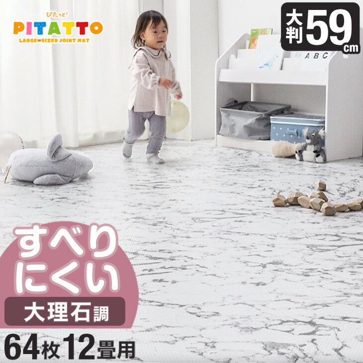 【正午~クーポン5％引】 靴下でも滑りにくい！ 当店限定 滑り止め 大理石柄 ジョイントマット PE 大判 59cm 64枚 12畳 大理石調 抗菌 防臭 滑りにくい ジョイント マット カーペット ベビー 防音 大理石 クッションマット