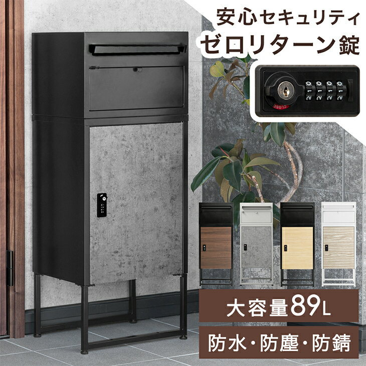  木目調 宅配ボックス ポスト付き 一戸建て用 大容量 89L ダイヤル錠 宅配box 配達ボックス メールボックス 一体型 置き型 ポスト 一体型ポスト 宅配ボックス付きポスト 自宅用 置き配 防水 防塵 印鑑 盗難防止 ワイヤー 屋外 配達 自宅用