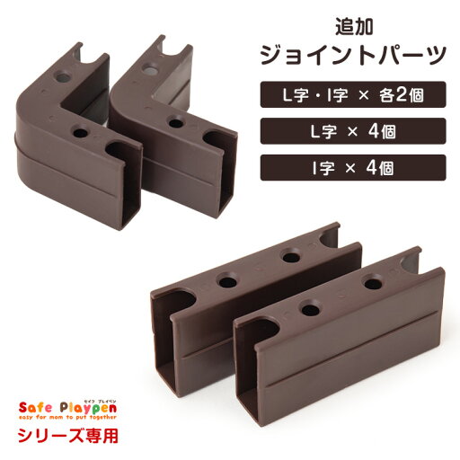 木製ベビーサークル用 追加ジョイントパーツ単品 【 セイフプレイペン シリーズ 専用 】 【 30600001 】【 65200003 】【 25400012 】【 74600007 】 木製ベビーサークル用 追加ジョイントパーツ単品 【 セイフプレイペン シリーズ 専用 】 【 30600001 】【 65200003 】【 25400012 】【 74600007 】