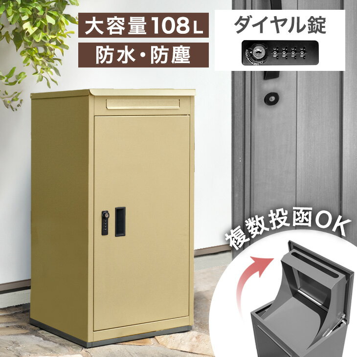 【12H限定クーポン5％引】 複数投函OK 完成品 宅配ボックス 大容量 108L 新型 ダイヤル錠 防水 防塵 屋外 OK 一戸建て用 自宅用 ポスト付 置き型 宅配box ポスト ポスト付き 郵便ポスト 配達ボックス メールボックス 宅配ロッカー 宅配 置き配 戸建 おしゃれ