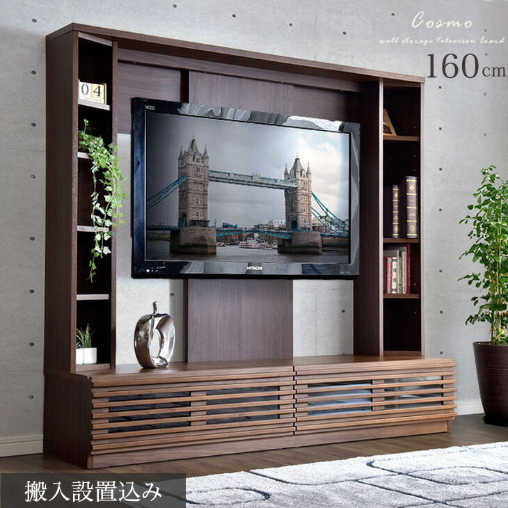 【12H限定クーポン5％引】 【搬入設置込】 ハイタイプ テレビ台 160 壁面 壁面収納 壁掛け 木製 天然木 テレビボード TV台 ローボード TVボード テレビラック 幅160cm 大型 AVボード ウォールナット 北欧 壁寄せ 【超大型】【後払/時間指定NG】