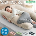 安眠枕（売れ筋ランキング） 【20時~クーポン5%+400円引】 抱き枕 洗える 抗菌 防臭 U字 妊婦 だきまくら 授乳クッション 産後 帝人 フィルケア 枕 安眠枕 ギフト プレゼント 女性 男性 背もたれ クッション ベッド 睡眠 まくら 寝具 横向き おしゃれ 妊婦 マタニティ 安眠グッズ