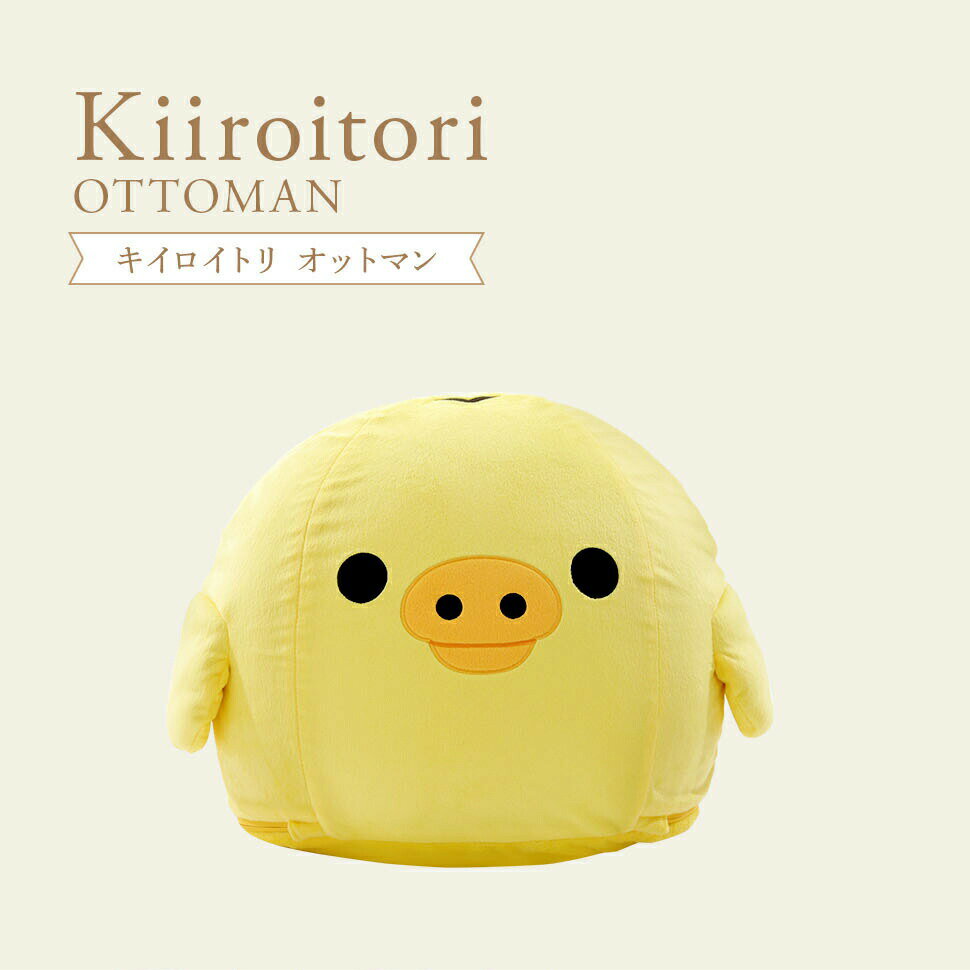  キイロイトリ ビーズ オットマン 洗える カバーリング 日本製 脚置き スツール Ottoman kiiroitori リラックマ rilakkuma サイドテーブル 小さい コンパクト 足置き台 足置き カバー かわいい おしゃれ 子供 こども キッズ プレゼント ギフト