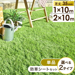 【20時~クーポン5%+3％OFF】 高耐久 人工芝 芝丈35mm 2m×10m [単品or防草シートセット] 高密度 44万本/m2 ロール 人工芝ロール U字ピン 48本 10m 2m リアル人工芝 人工芝生 ピン 芝 防草シート 庭 ガーデニング ガーデン 35mm 【超大型】【後払/時間指定NG】