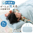 【楽天1位】 洗濯機で全部洗える お昼寝布団 7点セット 70×120 洗える ネームタグ付き 低ホル お昼寝布団セット 布団セット お昼寝セット お昼寝 ファ...