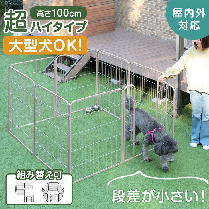 【正午~クーポン5％引】 大型犬対応! 出入りラクラク ペットサークル 高さ100cm 超ハイタイプ 屋内外兼用 組み替えOK 100cm ワイド 大型 ペット サークル ドッグサークル 犬サークル 犬ゲージ 犬 ケージ フェンス ドア付 扉付 滑り止め 犬用 中型犬 大型犬 1