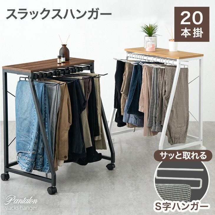 【楽天1位】【SALE特価3,630円5/16(木)14:59まで】スラックスハンガー キャスター付き コンパクト 19本掛け 40cm × 72cm 押し入れ収納 衣類収納 ハンガー スラックスハンガーラック パンツラック ズボンハンガー 押入れスラックスハンガー ★[送料無料]