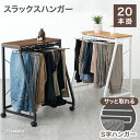 【正午~クーポン5%OFF】 スラックスハンガー 大容量 20本掛け コンパクト パンツラック ズボンハンガー ボトムスハンガー パンツ収納 衣類 収納 クローゼット タオルハンガー スリム ラック パンツ スラックス ズボン キャスター付 シンプル おしゃれ