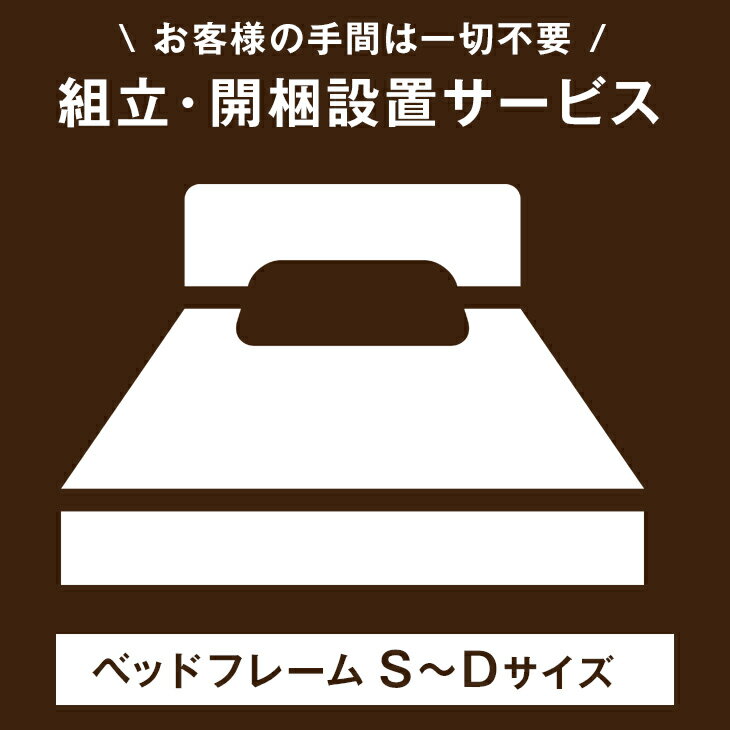 【ベッド S/SD/Dサイズ専用】開梱設置サービス 【組立品・沖縄本島以外の離島は対象外】【超大型】【後払/時間指定NG】 搬入設置サービス 搬入設置 搬入 設置 ベッド　シングル セミダブル ダブル