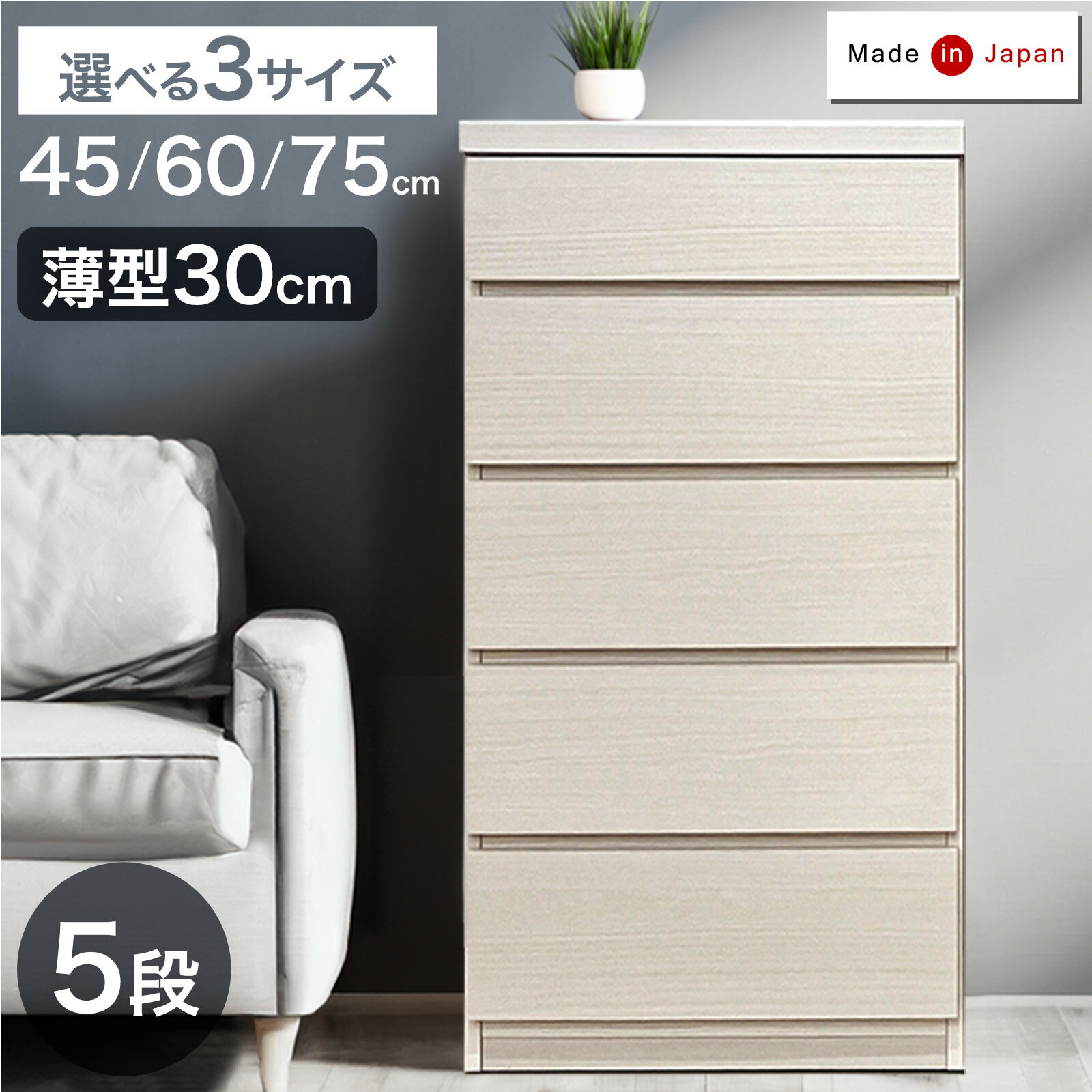【正午~クーポン5%引】 薄型30cm 5段 チェスト 完成品 幅 45cm / 60cm / 75cm 日本製 タンス キャビネ..