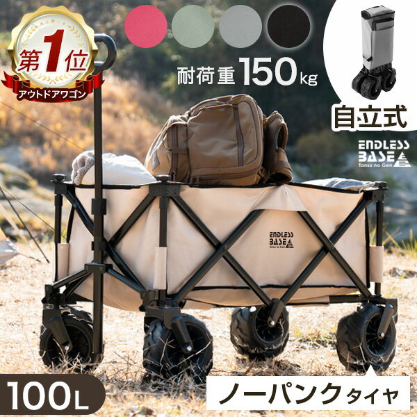 楽天1位 当店限定 ノーパンク ワイドタイヤ 耐荷重150kg キャリーワゴン 100L 自立式 折りたたみ タイヤ 開 キャリーカート ワゴン アウトドア マルチキャリー アウトドアワゴン アウトドアカ…