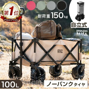 【正午~P5倍&300円引クーポン】 楽天1位 当店限定 ノーパンク ワイドタイヤ 耐荷重150kg キャリーワゴン 100L 自立式 折りたたみ タイヤ 開 キャリーカート ワゴン アウトドア マルチキャリー アウトドアワゴン アウトドアカート マルチワゴン 頑丈 キャンプ 軽量 お花見