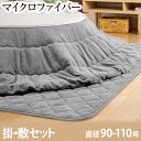 マイクロファイバー こたつ布団 【対応こたつサイズ 70〜110 用】直径 215cm セット 円形 2点セット 掛敷セット こたつ布団セット こたつ コタツ ...