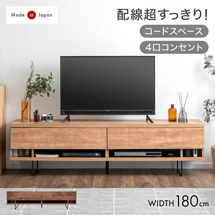 4口コンセント&コードスペース付 テレビ台 180cm 完成品 国産 日本製 ローボード 脚付き ロータイプ テレビボード テレビラック TV台 TVラック 木製 180 収納 脚 引き出し ブラウン ナチュラル 北欧 配線 配線隠し 【超大型】【後払/時間指定NG】