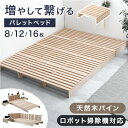 楽天1位 パレットベッド お掃除ロボット対応 シングルベッド セミダブルベッド ダブルベッド 天然木パイン シングル セミダブル ダブル キング ファミリーベッド すのこベッド 分割 ベッドフレーム ローベッド すのこ 木製 おしゃれ 連結ベッド